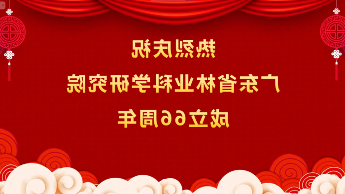 热烈庆祝<a href='http://hesk.tianjingkeji.com'>体育博彩平台排名</a>成立66周年